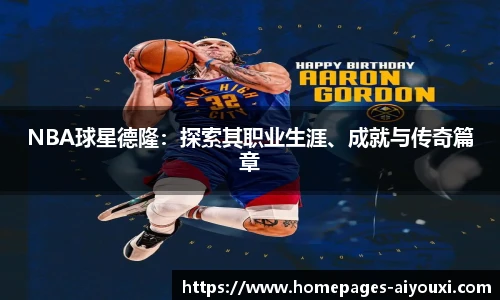 NBA球星德隆：探索其职业生涯、成就与传奇篇章