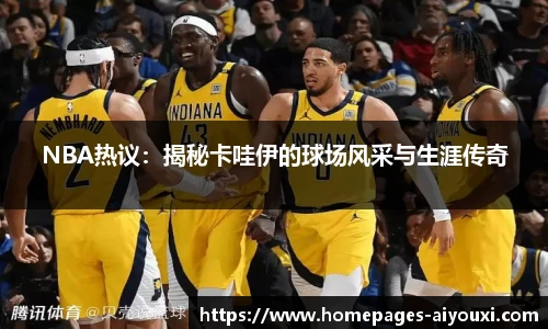 NBA热议：揭秘卡哇伊的球场风采与生涯传奇