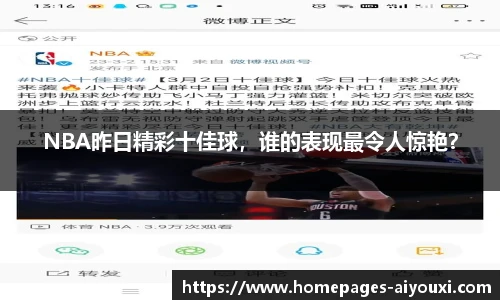 NBA昨日精彩十佳球，谁的表现最令人惊艳？