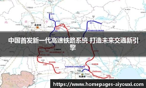 中国首发新一代高速铁路系统 打造未来交通新引擎