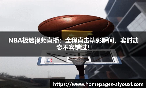 NBA极速视频直播：全程直击精彩瞬间，实时动态不容错过！