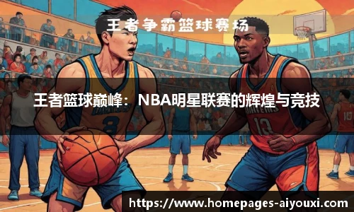 王者篮球巅峰：NBA明星联赛的辉煌与竞技