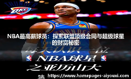 NBA最高薪球员：探索联盟顶级合同与超级球星的财富秘密