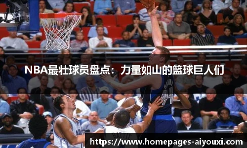 NBA最壮球员盘点：力量如山的篮球巨人们