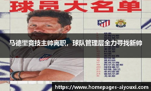 马德里竞技主帅离职，球队管理层全力寻找新帅
