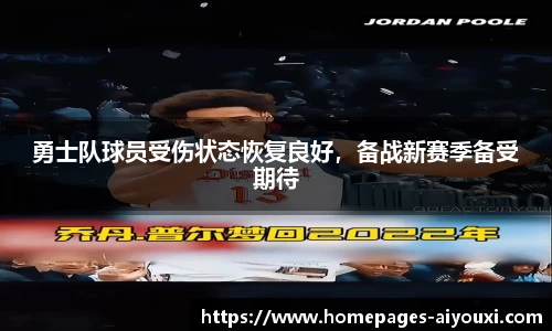 勇士队球员受伤状态恢复良好，备战新赛季备受期待