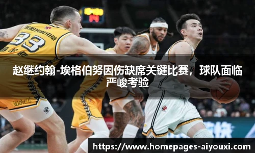 赵继约翰-埃格伯努因伤缺席关键比赛，球队面临严峻考验