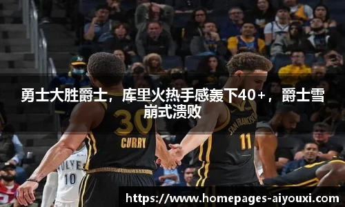 勇士大胜爵士，库里火热手感轰下40+，爵士雪崩式溃败