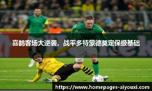 喜鹊客场大逆袭，战平多特蒙德奠定保级基础