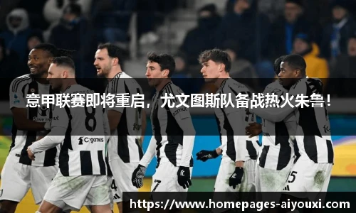 意甲联赛即将重启，尤文图斯队备战热火朱鲁！
