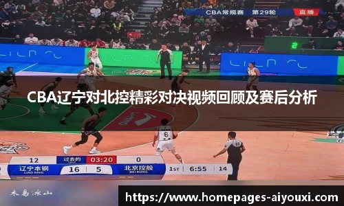 CBA辽宁对北控精彩对决视频回顾及赛后分析