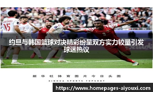 约旦与韩国篮球对决精彩纷呈双方实力较量引发球迷热议