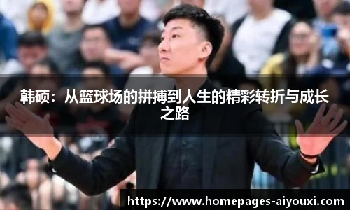 韩硕：从篮球场的拼搏到人生的精彩转折与成长之路