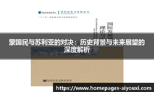 蒙国民与苏利亚的对决：历史背景与未来展望的深度解析