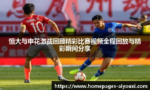 恒大与申花激战回顾精彩比赛视频全程回放与精彩瞬间分享