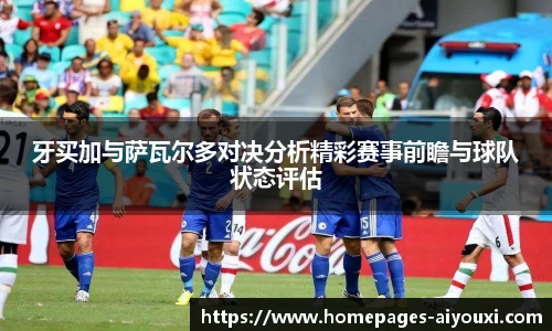 牙买加与萨瓦尔多对决分析精彩赛事前瞻与球队状态评估