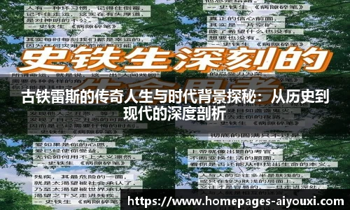 古铁雷斯的传奇人生与时代背景探秘：从历史到现代的深度剖析