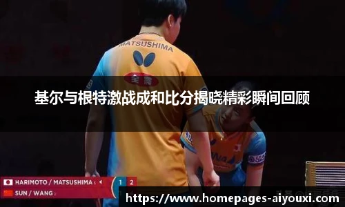 基尔与根特激战成和比分揭晓精彩瞬间回顾