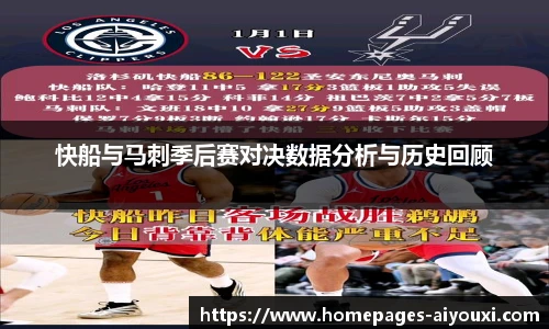 快船与马刺季后赛对决数据分析与历史回顾