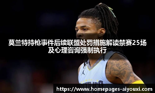 莫兰特持枪事件后续联盟处罚措施解读禁赛25场及心理咨询强制执行