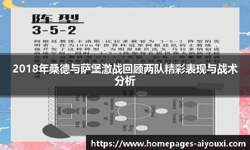 2018年桑德与萨堡激战回顾两队精彩表现与战术分析