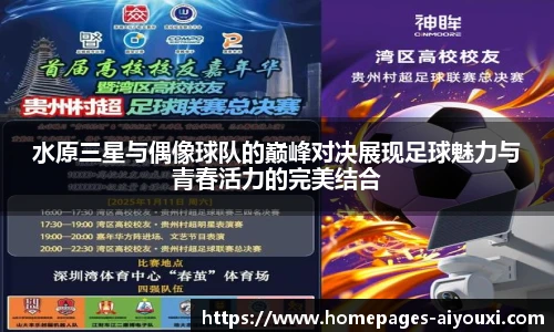 水原三星与偶像球队的巅峰对决展现足球魅力与青春活力的完美结合