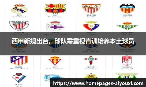 西甲新规出台，球队需重视青训培养本土球员