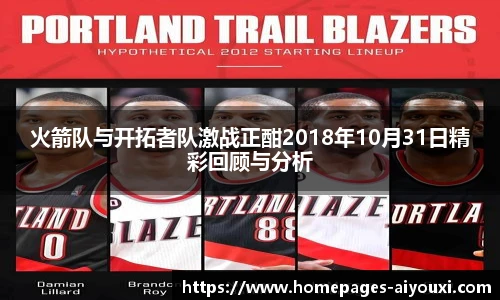 火箭队与开拓者队激战正酣2018年10月31日精彩回顾与分析
