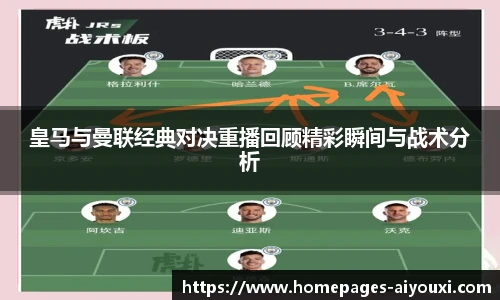 皇马与曼联经典对决重播回顾精彩瞬间与战术分析