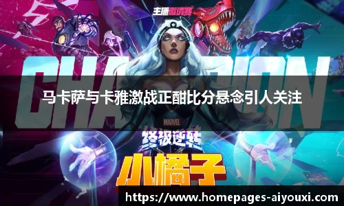 马卡萨与卡雅激战正酣比分悬念引人关注